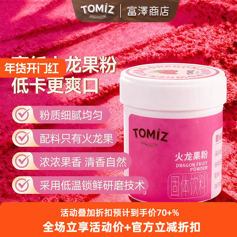 TOMIZ富泽商店火龙果粉50g烘焙辅料可冲食用原料水果粉冲泡面点,粮油调味/速食/干货/烘焙,其它原料,淘宝优惠券,粉丝福利购,淘宝优惠卷