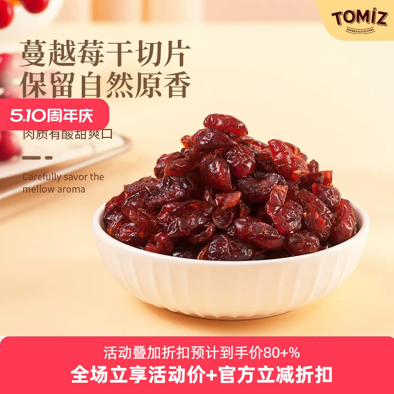 TOMIZ富泽商店蔓越莓干切片美国原料进口干果烘焙牛轧糖雪花酥
