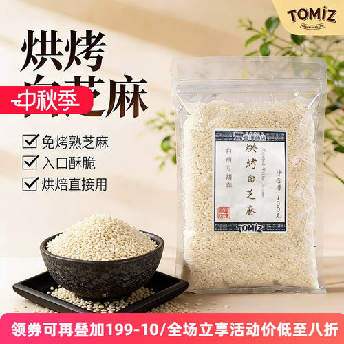 TOMIZ富泽商店烘烤白芝麻100g烘焙材料寿司面包饼干蛋糕装饰用