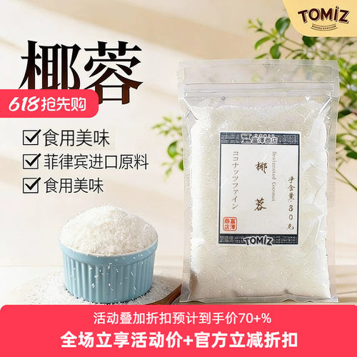 TOMIZ富泽商店椰蓉80g进口奶油小方面包糯米糍椰碎馅料椰浆烘焙