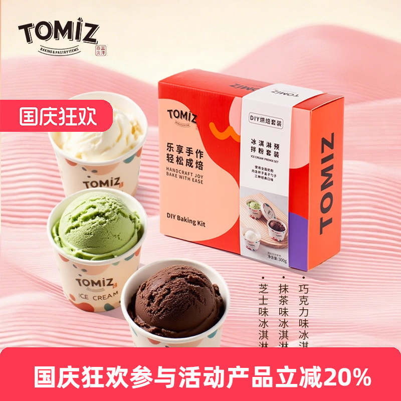 冰淇淋预拌粉套装300g自制雪糕粉