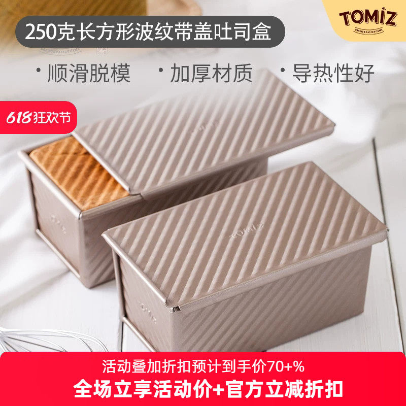 TOMIZ富泽商店250克长方形波纹带盖吐司盒土司家用烘焙器具