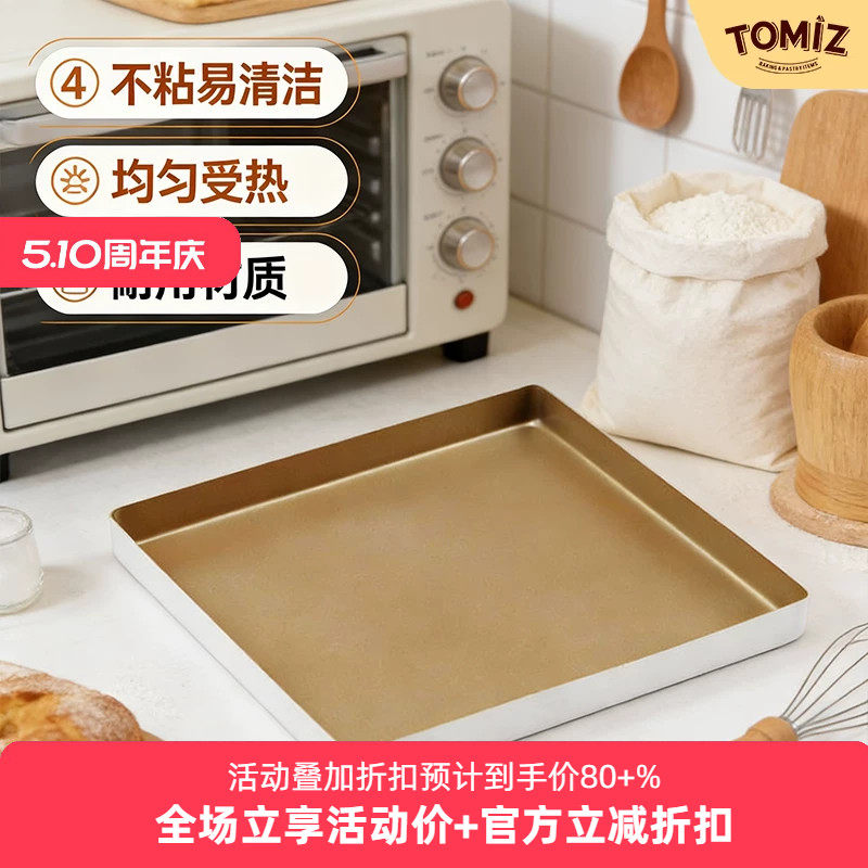TOMIZ富泽商店方型烤盘金色不沾烤箱用易清洗多功能蛋糕饼干面包