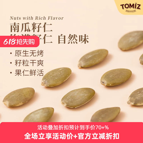 tomiz南瓜籽仁富泽商店