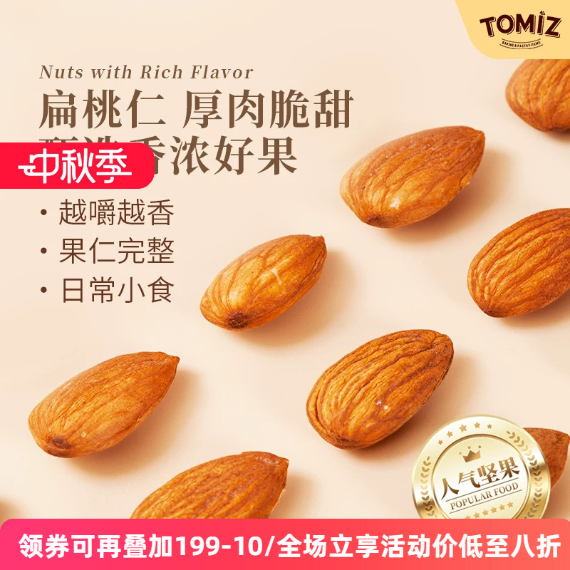 TOMIZ富泽商店扁桃仁原料进口坚果干果办公室生杏仁烘焙材料