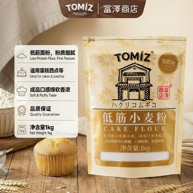 TOMIZ富泽商店低筋小麦粉1kg烘焙原料饼干粉慕斯曲奇蛋糕低筋面粉