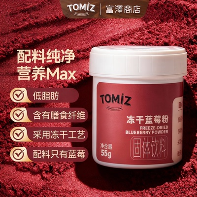 TOMIZ富泽商店冻干蓝莓粉花青素早餐冲泡冲饮即食代餐粉果粉家用