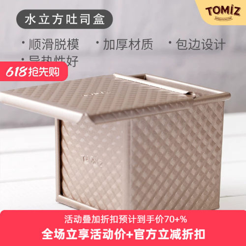 tomiz水立方带盖吐司盒