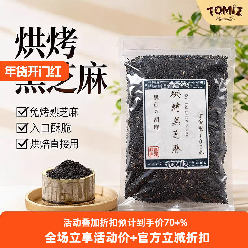 TOMIZ富泽商店烘烤黑芝麻100g烘焙即食现炒干吃烘焙熟芝麻杂粮,零食/坚果/特产,芝麻饼/芝麻片,淘宝优惠券,粉丝福利购,淘宝优惠卷