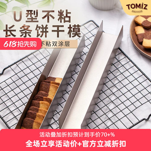 tomizU型不粘曲奇饼干