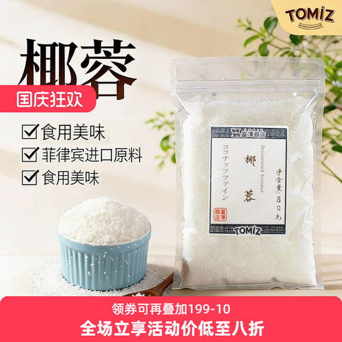 TOMIZ富泽商店椰蓉80g进口奶油小方面包糯米糍椰碎馅料椰浆烘焙
