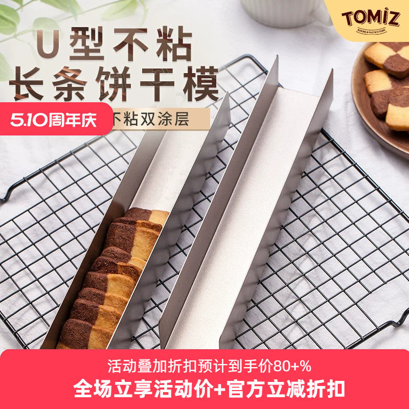 TOMIZ富泽商店U型不粘曲奇饼干模蔓越莓饼干模具长方形加长易脱模