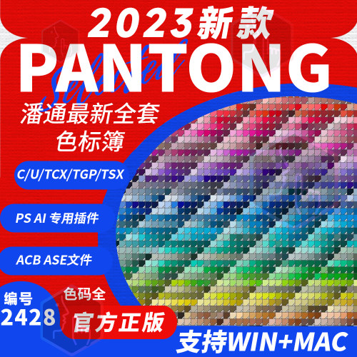 panton潘通2023全套新款色标簿ai电子色卡ps插件ACB ASE cu卡tgp-封面