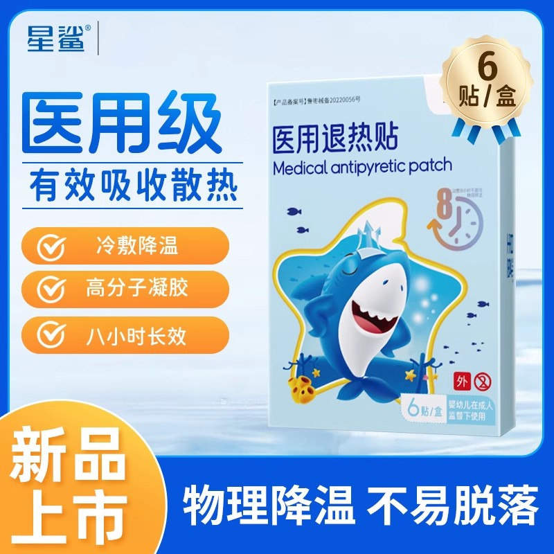 星鲨医疗医用退热贴物理降温退烧贴成人婴幼儿儿童专用发烧冷敷贴