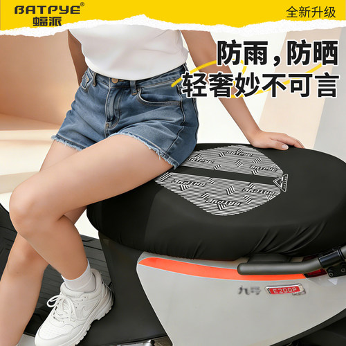 蝠派电动车座套防水防晒隔热