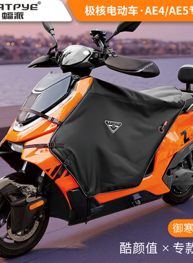 蝠派挡风被ZEEHO极核电动车腿挡防风保暖AE4系列AE5i冬季防水踏板