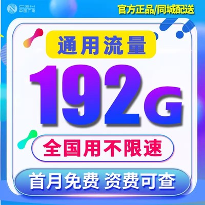 流量卡纯流量上网卡5g无线流量卡电话卡校园卡大王卡全国通用