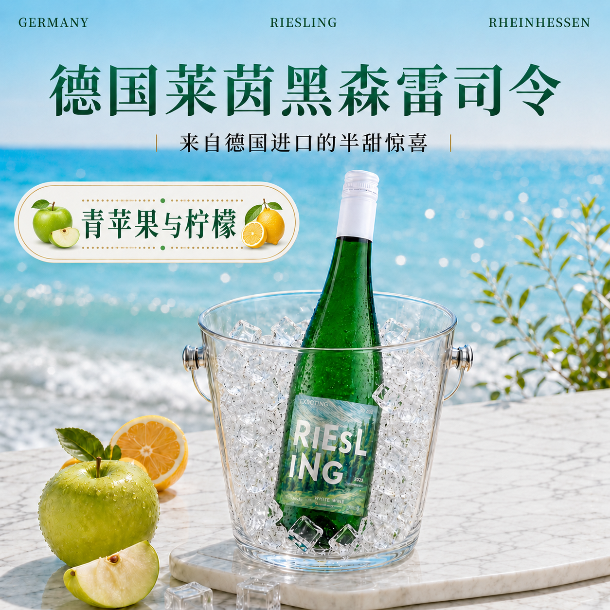 德国雷司令半甜白葡萄酒
