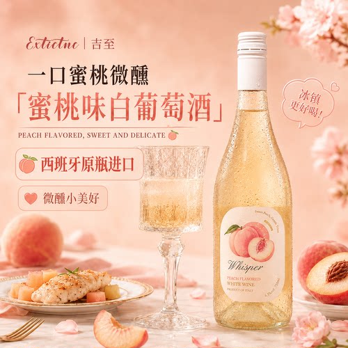 吉至白桃起泡酒6.5度西班牙进口