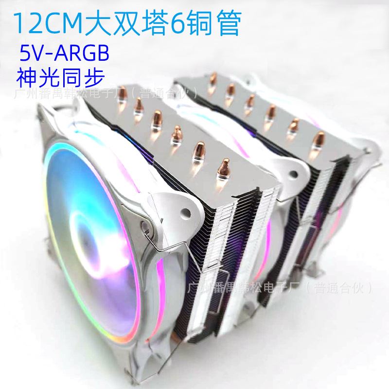 12cm风扇6铜管大双塔CPU散热器I3I5I7ARGB神光同步cpu风扇1700AMD图片