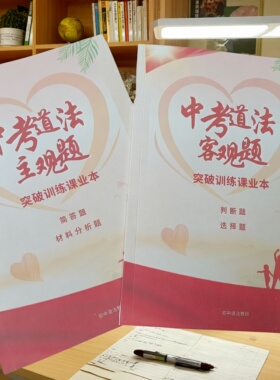 新课标人教部编初中道法主客观提突破训练选择判断材料分析简答题