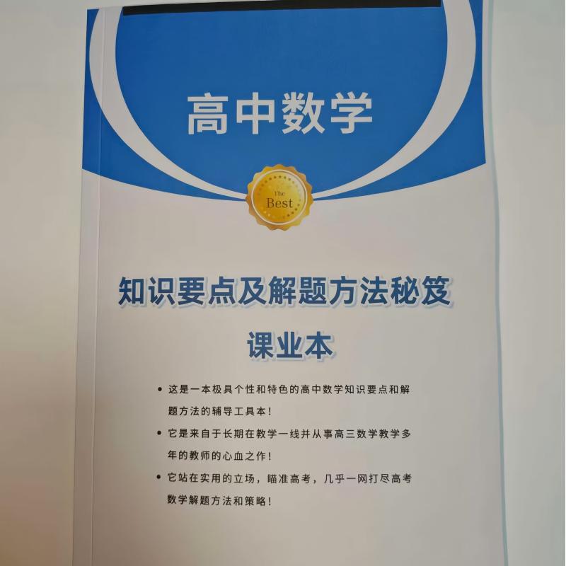 新高考高中数学知识要点及解题方法秘笈高中适用工具书复附校内