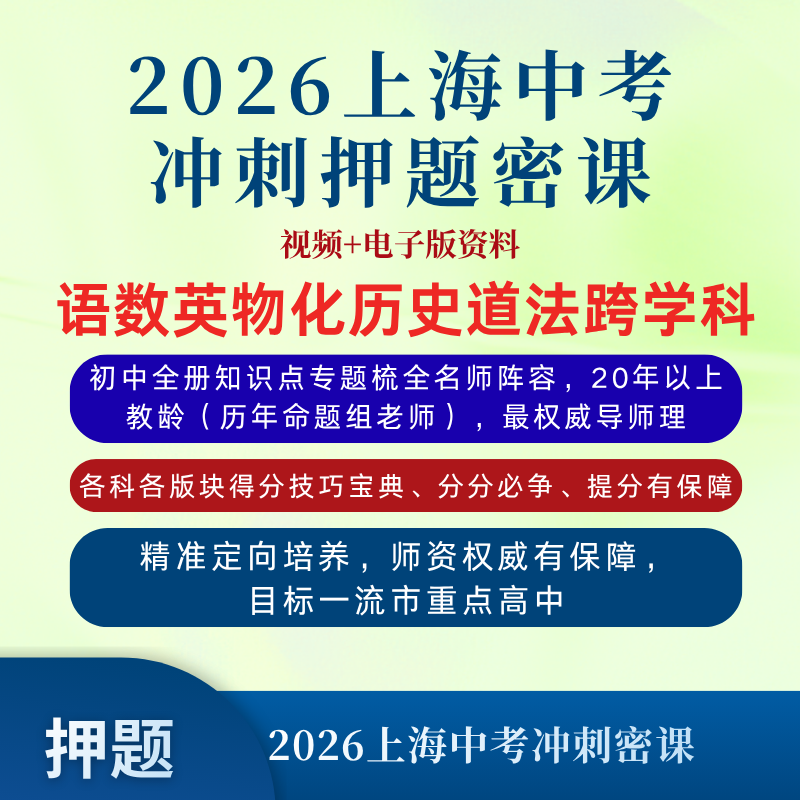 2026上海中考冲刺押题密课数学语文英语物理化学历史道法跨学科