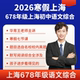 2026寒假上海初中语文综合678年级下册预习全题型视频讲解