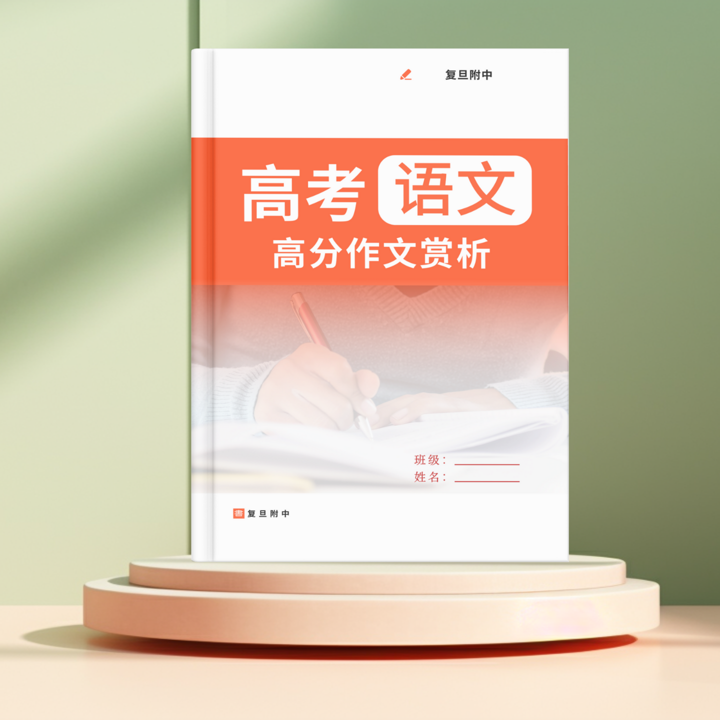 2026上海复旦附中高中语文高分作文赏析74篇借鉴例文名师修改点评