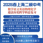 2026上海二模中考冲刺总复习数学语文英语物理化学历史道法跨学科