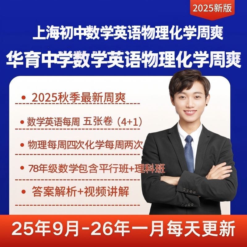 上海新课标2025华育数学英语物理化学周爽678年级上下册每天更新