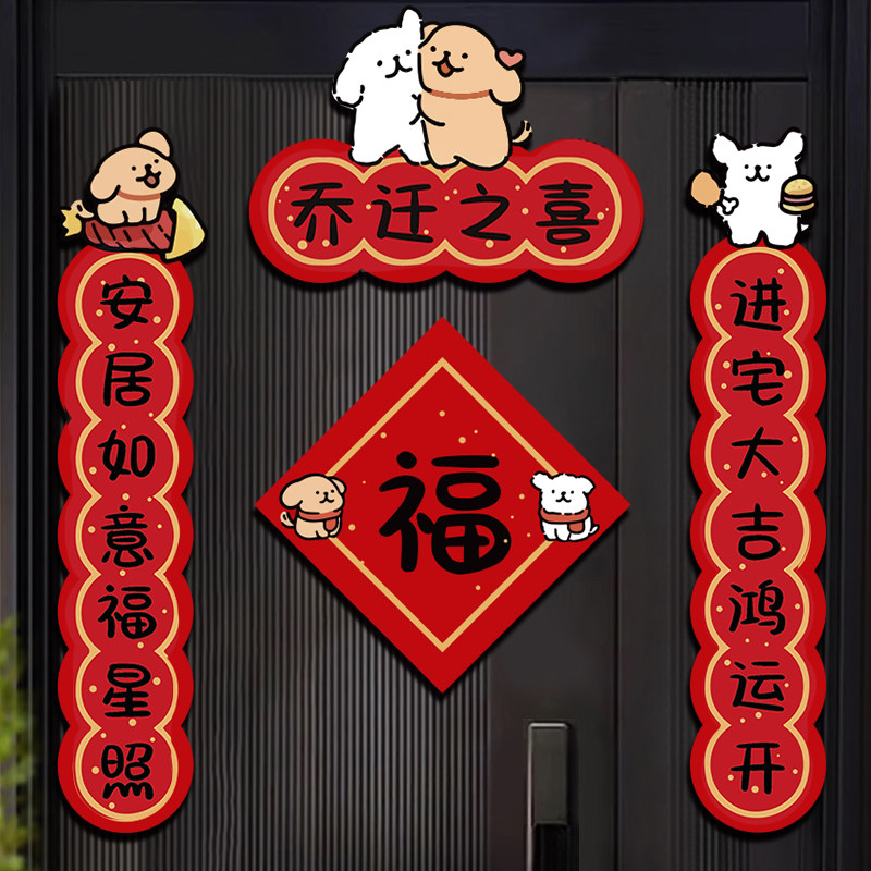 2025线条小狗乔迁磁吸对联图片