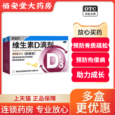 【星鲨】维生素D滴剂(胶囊型)400IU*36粒/盒
