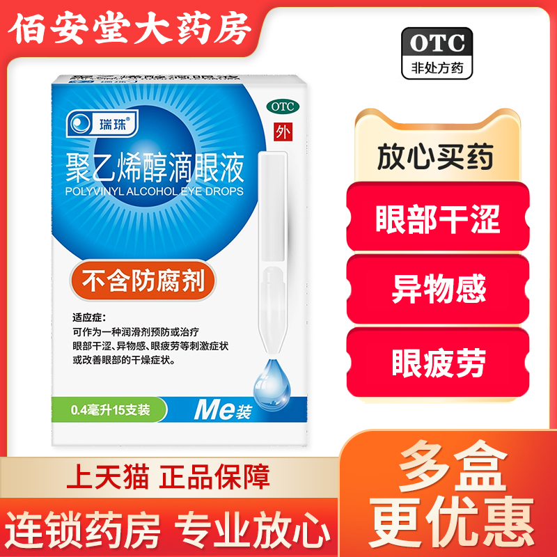 【瑞珠】聚乙烯醇滴眼液1.4%*0.4ml*15支/盒