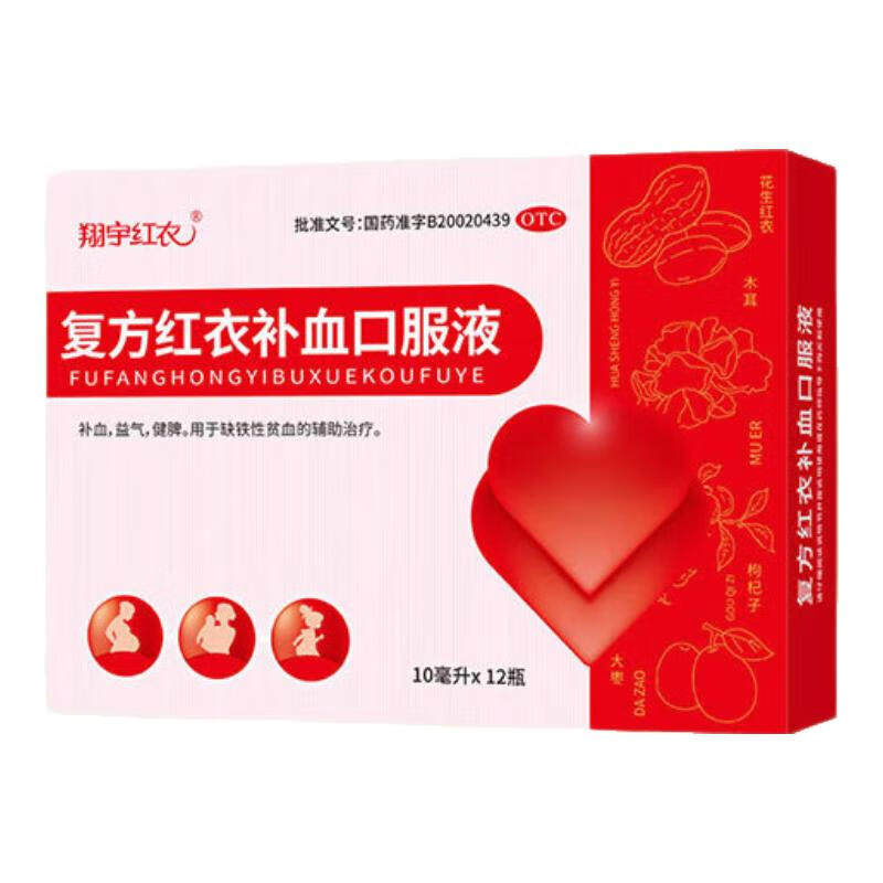 10盒装翔宇红衣复方红衣补血口服液补气血益气孕妇产后缺铁性贫血