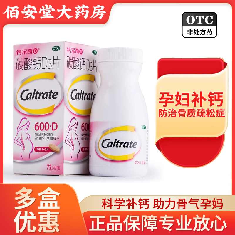 【钙尔奇】碳酸钙D3片600mg125IU*72片/盒