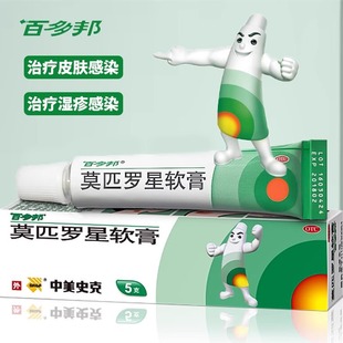 百多邦莫匹羅星軟膏5g莫西羅星濕疹藥膏毛囊炎抗感染旗艦店15正品