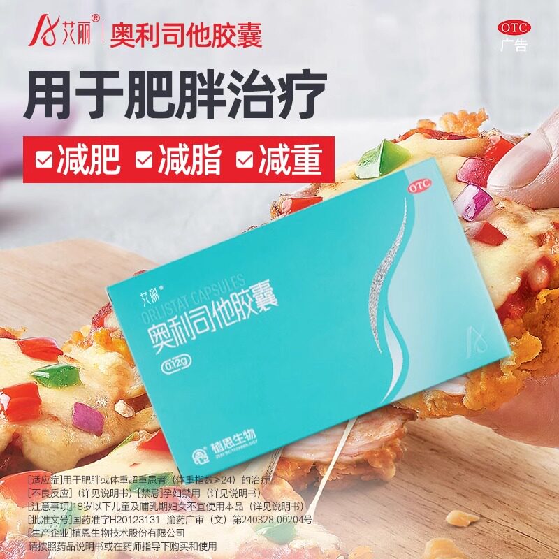 艾丽奥利司他减肥胶囊21粒*120mg/盒 瘦身燃脂减重正品官方旗舰店