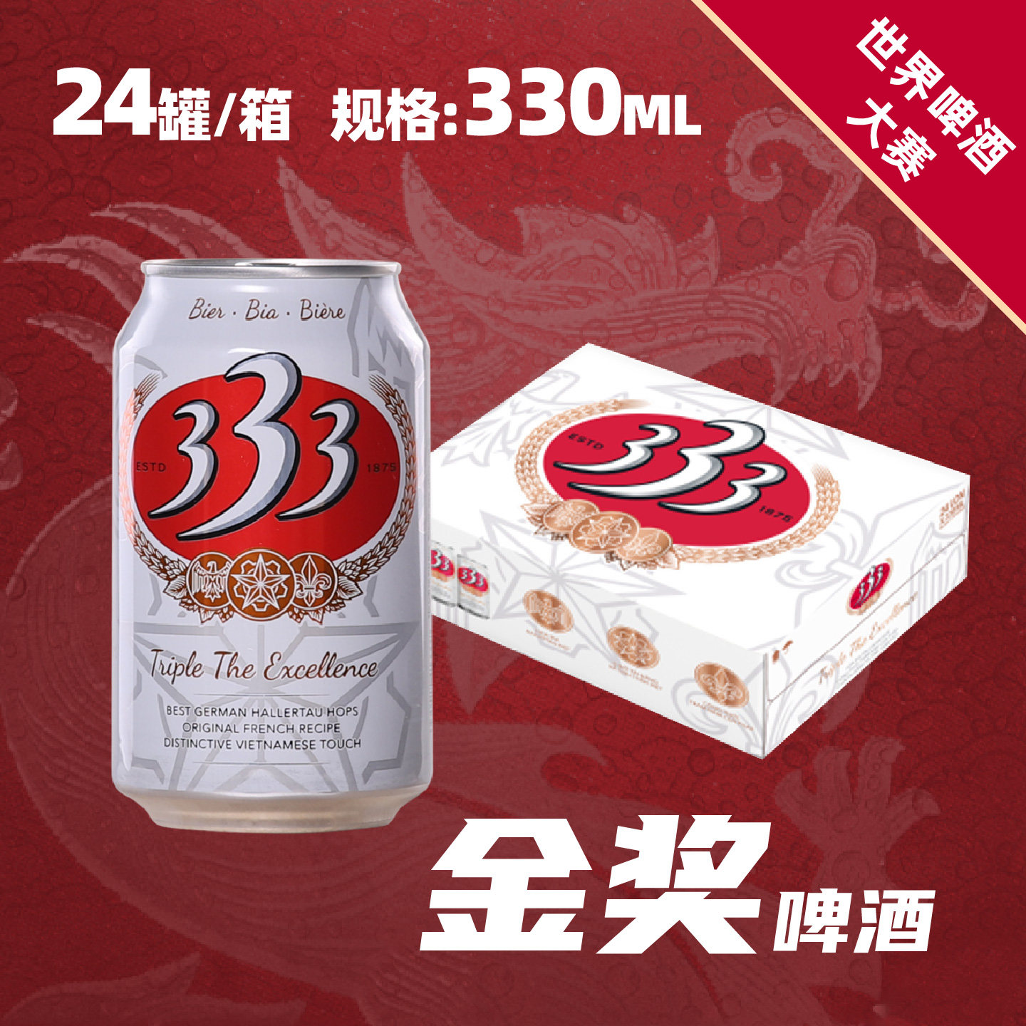 西贡333啤酒330ml听装越南精酿整箱越南原装进口