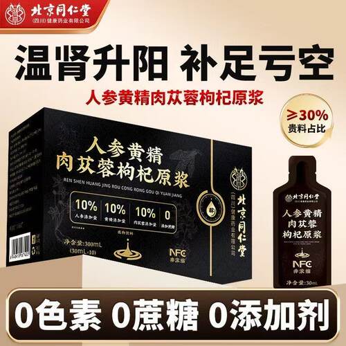 人参黄精肉苁蓉枸杞原浆汁
