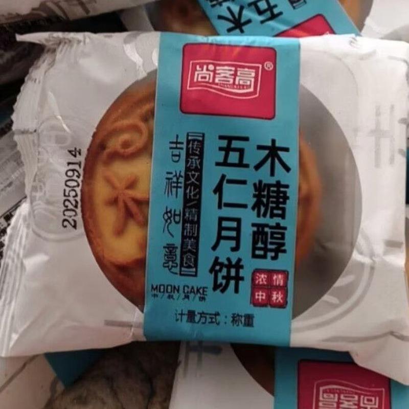 木糖醇老式五仁青红丝月饼无蔗糖月饼老式低升糖