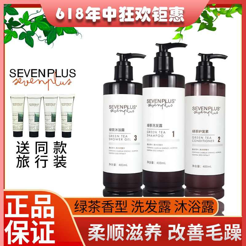 sevenplus绿茶系列洗发水沐浴露五星酒店宾馆民宿SPA专用洗护套装