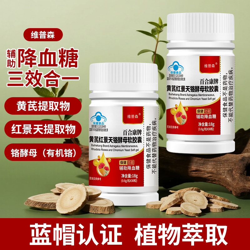 【辅助降糖】黄芪红景天铬酵母软胶囊成年中老年人血糖偏高正品