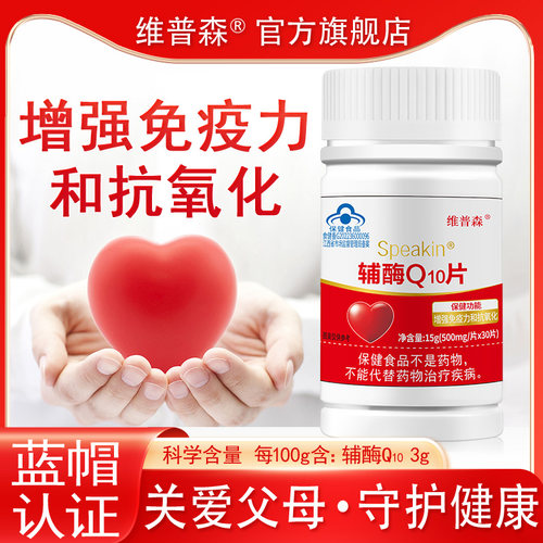 维普森辅酶q10增强免疫力抗氧化