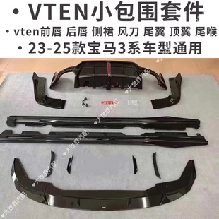 23款宝马3系改装VTEN后唇前铲侧裙尾翼顶翼前唇尾喉三系包围套件