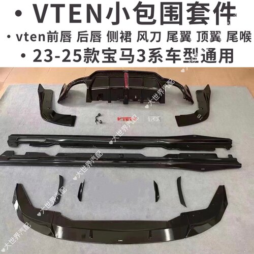23款宝马3系改装VTEN后唇前铲侧裙尾翼顶翼前唇尾喉三系包围套件