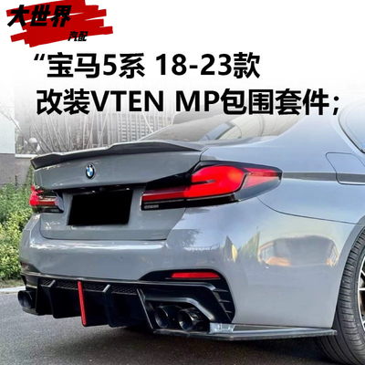 18-23款宝马5系VTEN套件改装后唇前铲侧裙尾翼前唇牛角五系mp包围