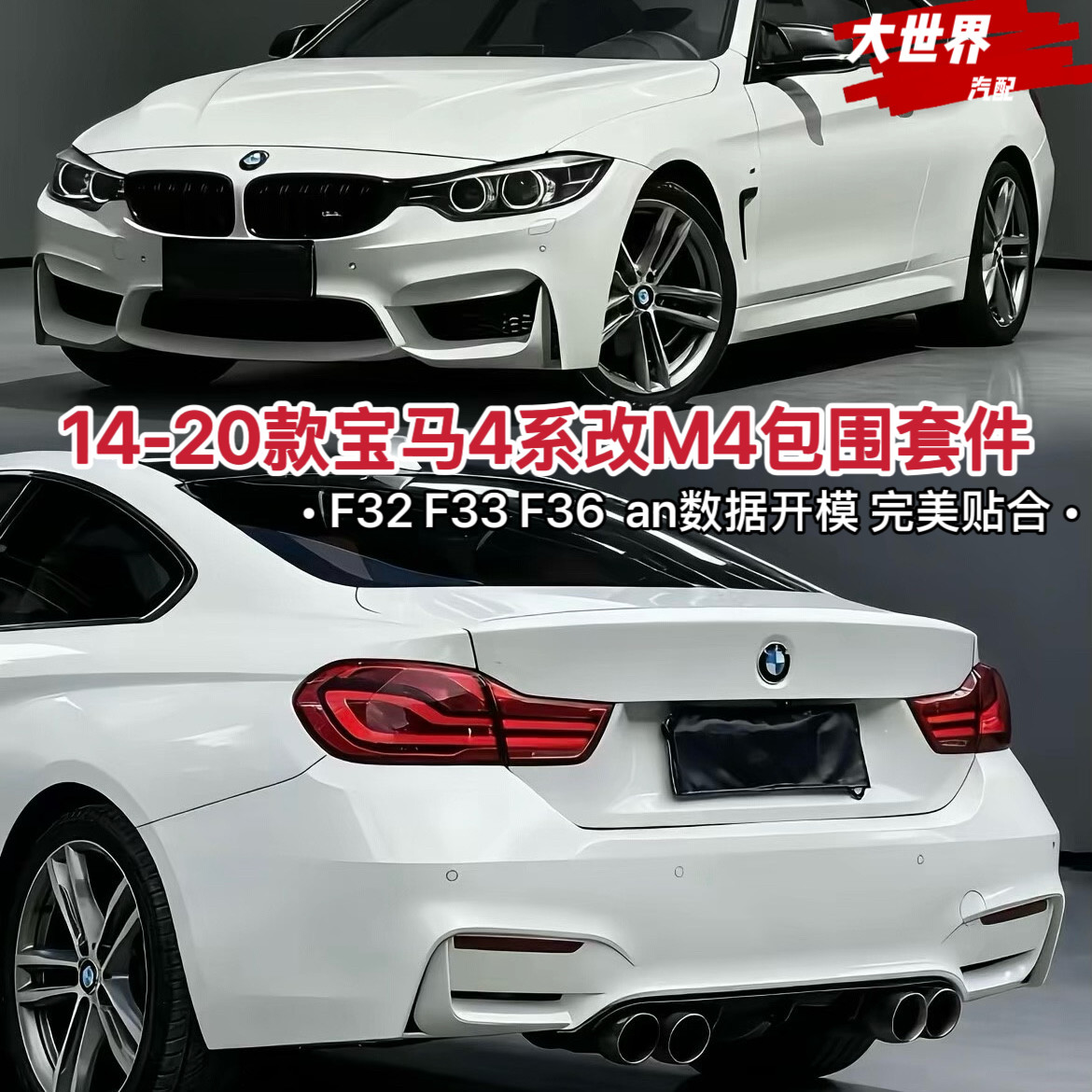F32/F33/F36宝马4系改M4大包围前杠后杠中网MT/MP款包围前唇后唇