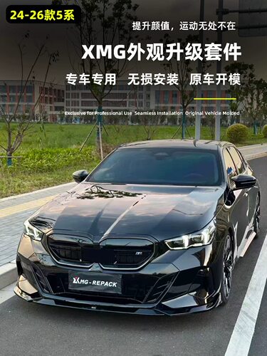 适用于24-26款5系XMG后唇方口尾喉XMG前铲侧裙后扰流尾翼排气改装