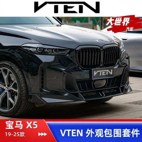 19-25款宝马X5黑武士VTEN套件改装MP前唇中网尾翼后唇尾喉侧鳃X5L